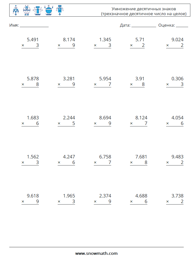 (25) Умножение десятичных знаков (трехзначное десятичное число на целое) Рабочие листы по математике 16