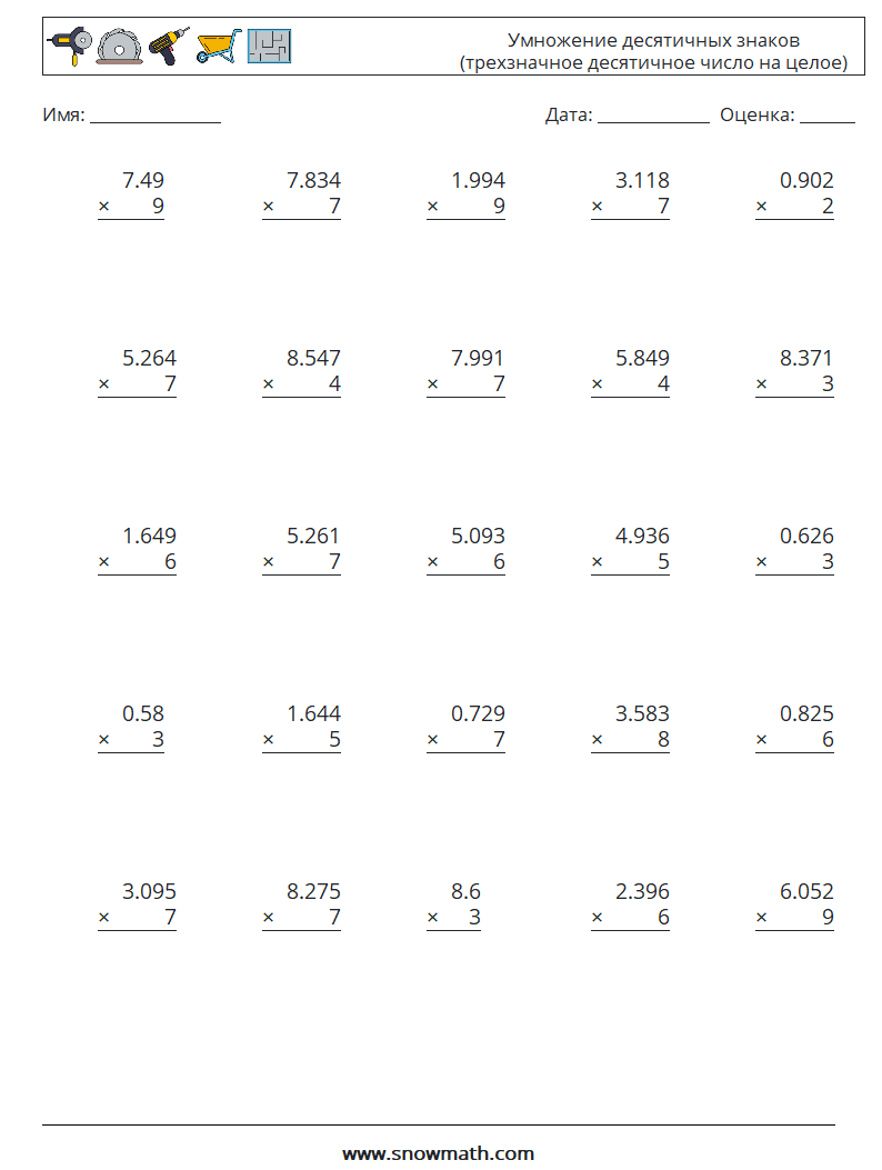 (25) Умножение десятичных знаков (трехзначное десятичное число на целое) Рабочие листы по математике 5