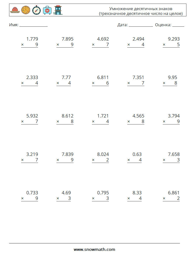 (25) Умножение десятичных знаков (трехзначное десятичное число на целое) Рабочие листы по математике 6