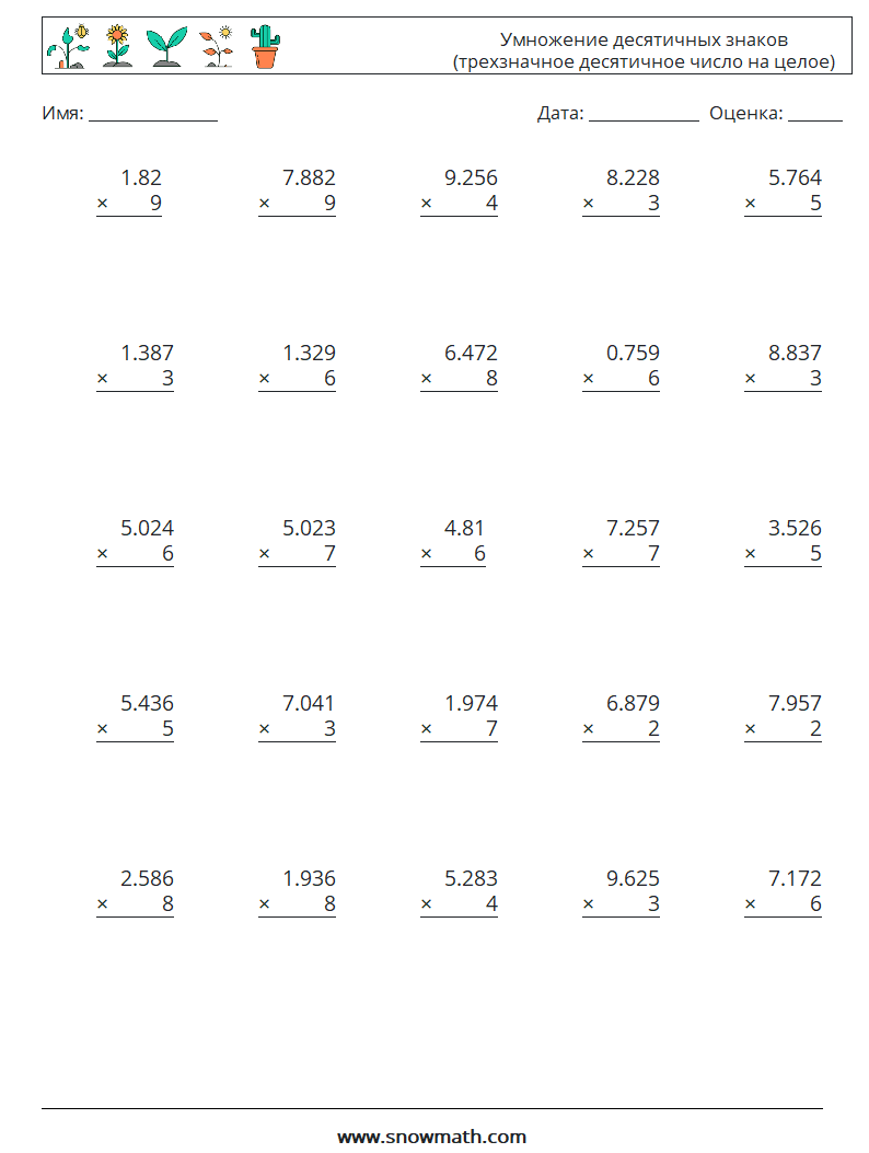 (25) Умножение десятичных знаков (трехзначное десятичное число на целое) Рабочие листы по математике 8