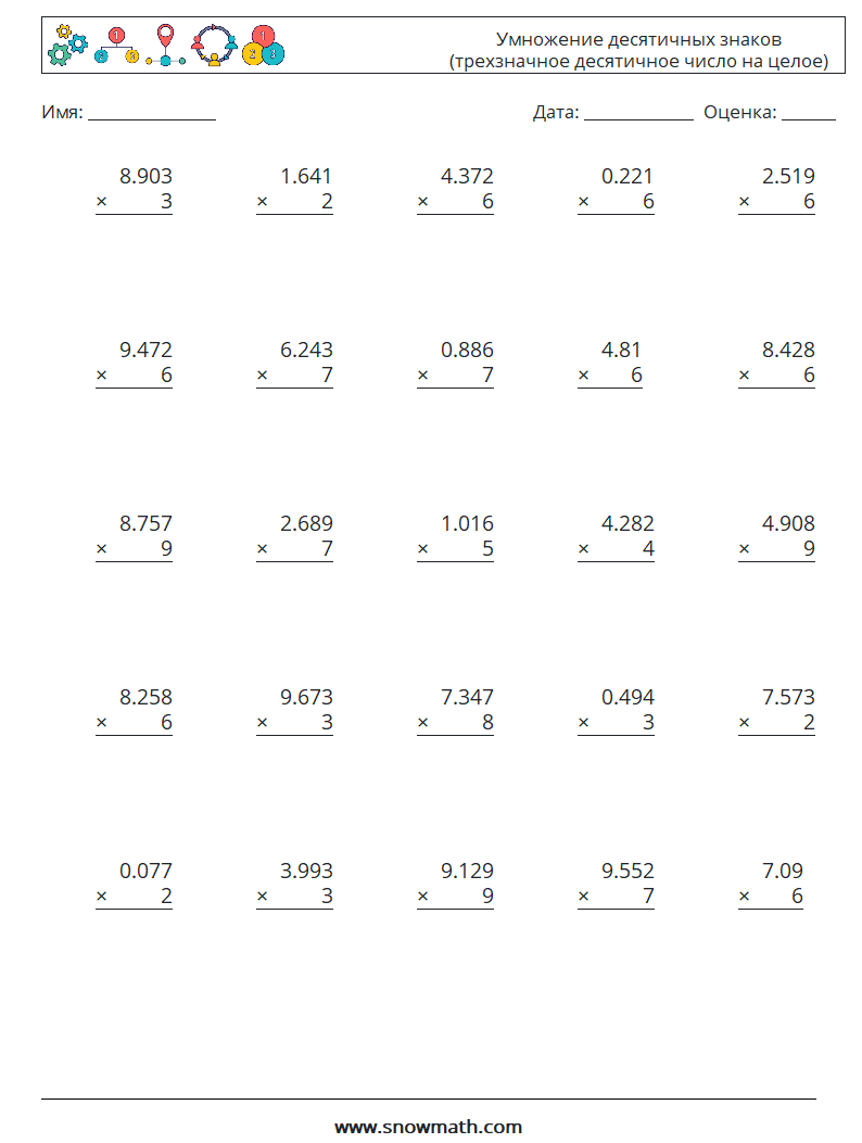 (25) Умножение десятичных знаков (трехзначное десятичное число на целое) Рабочие листы по математике 9