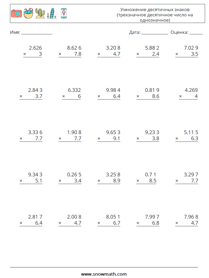 (25) Умножение десятичных знаков (трехзначное десятичное число на однозначное) Рабочие листы по математике 1