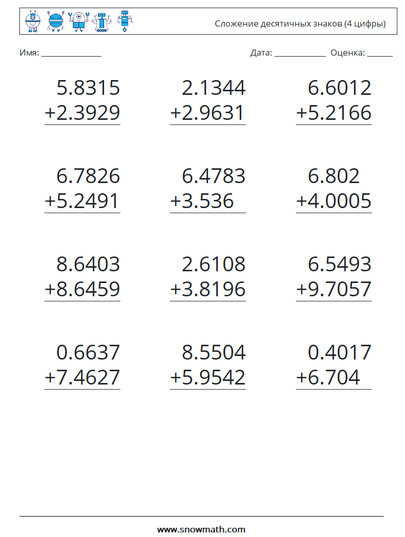 (12) Сложение десятичных знаков (4 цифры) Рабочие листы по математике 1