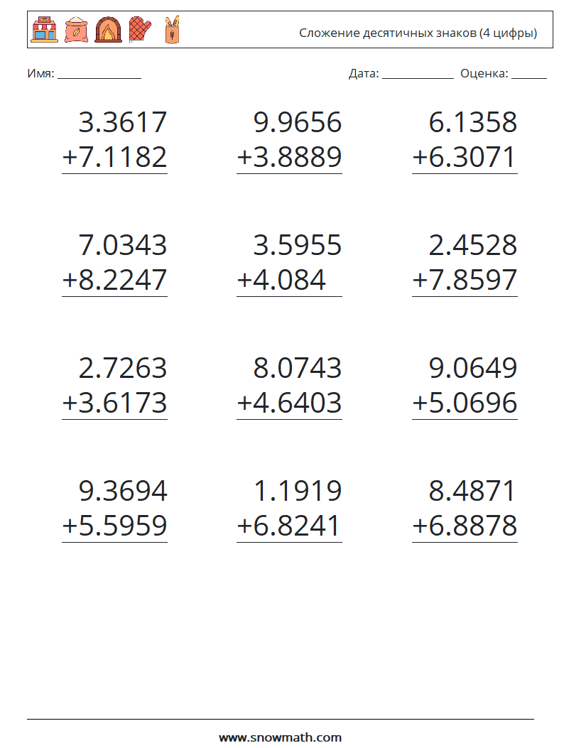 (12) Сложение десятичных знаков (4 цифры) Рабочие листы по математике 11