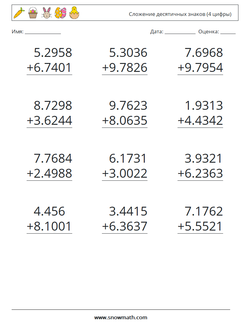 (12) Сложение десятичных знаков (4 цифры) Рабочие листы по математике 12