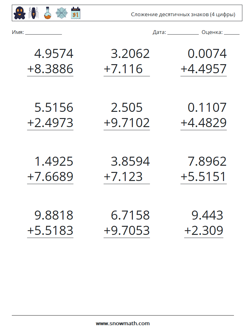 (12) Сложение десятичных знаков (4 цифры) Рабочие листы по математике 13