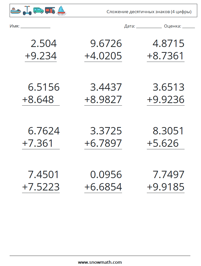 (12) Сложение десятичных знаков (4 цифры) Рабочие листы по математике 4