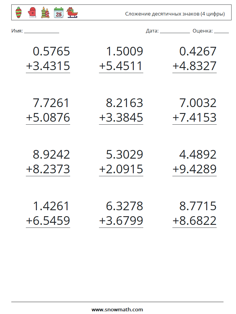 (12) Сложение десятичных знаков (4 цифры) Рабочие листы по математике 8