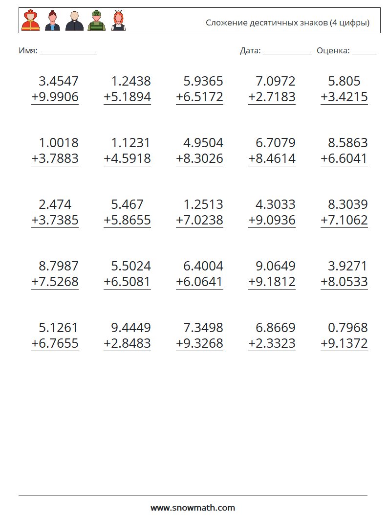 (25) Сложение десятичных знаков (4 цифры) Рабочие листы по математике 10