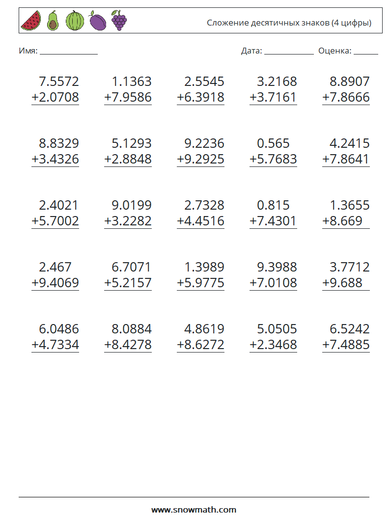 (25) Сложение десятичных знаков (4 цифры) Рабочие листы по математике 11