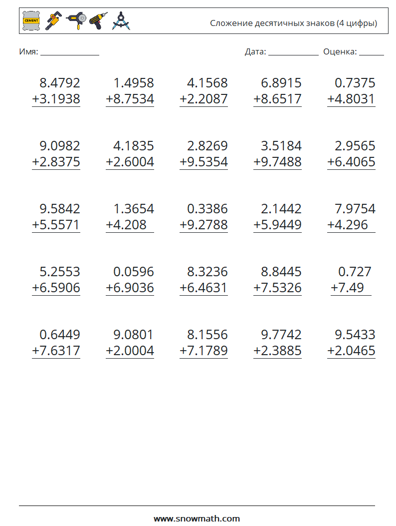 (25) Сложение десятичных знаков (4 цифры) Рабочие листы по математике 12