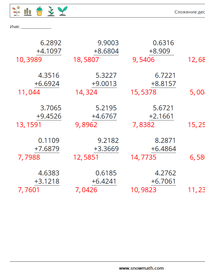 (25) Сложение десятичных знаков (4 цифры) Рабочие листы по математике 16 Вопрос, ответ