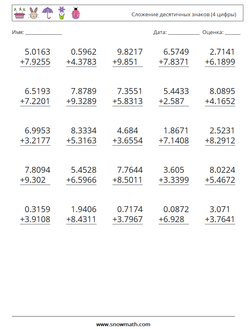 (25) Сложение десятичных знаков (4 цифры) Рабочие листы по математике 18