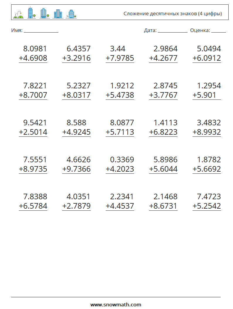 (25) Сложение десятичных знаков (4 цифры) Рабочие листы по математике 5