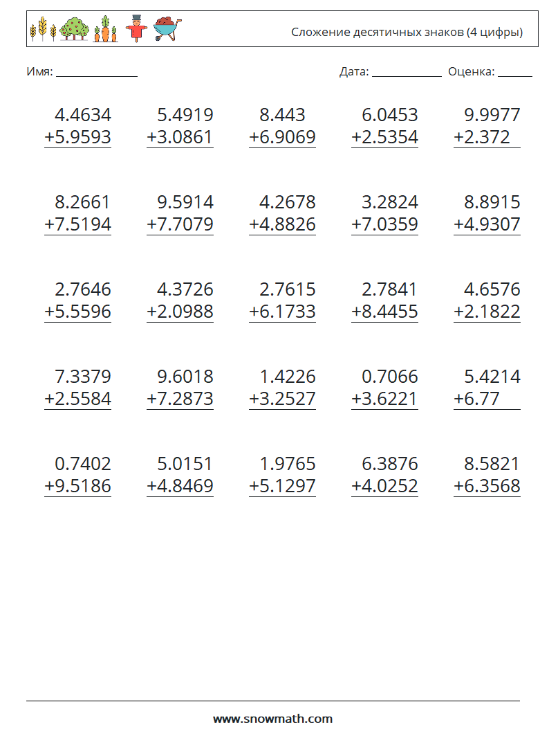 (25) Сложение десятичных знаков (4 цифры) Рабочие листы по математике 8