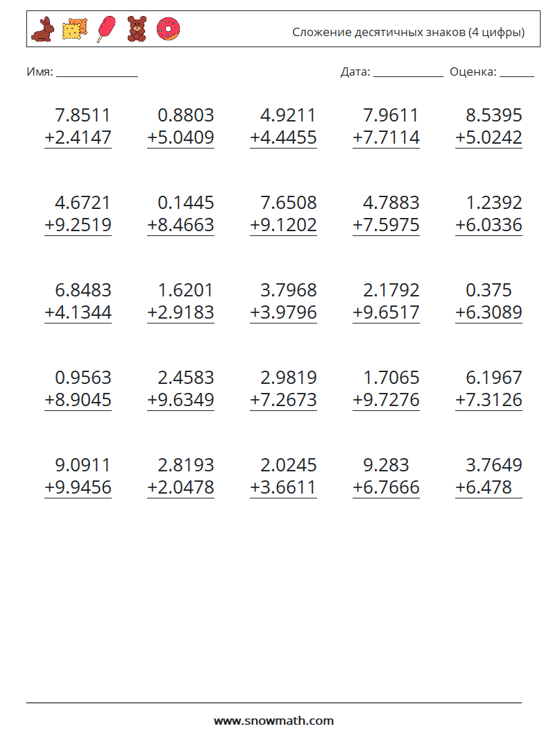 (25) Сложение десятичных знаков (4 цифры) Рабочие листы по математике 9