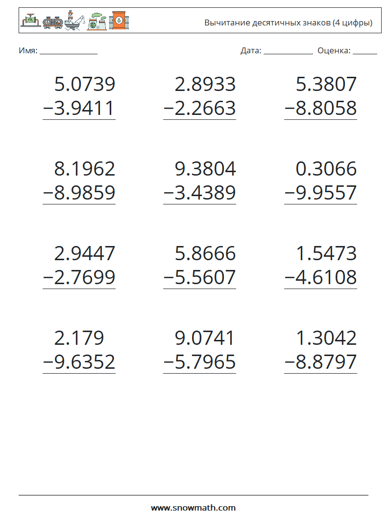 (12) Вычитание десятичных знаков (4 цифры) Рабочие листы по математике 11