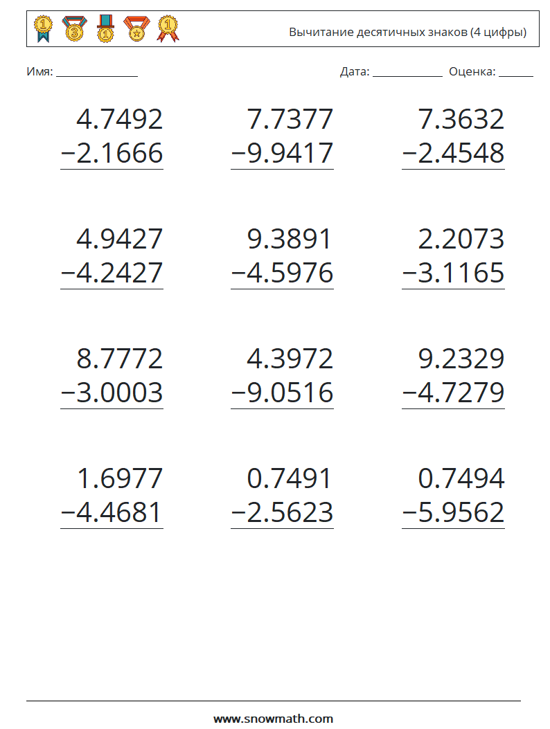 (12) Вычитание десятичных знаков (4 цифры) Рабочие листы по математике 5