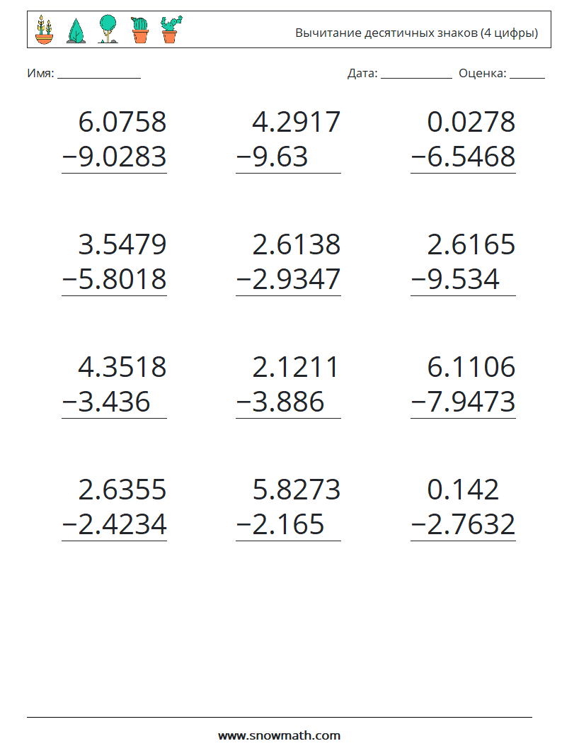 (12) Вычитание десятичных знаков (4 цифры) Рабочие листы по математике 9