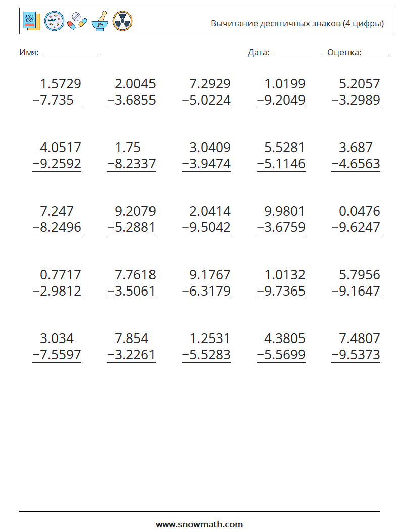 (25) Вычитание десятичных знаков (4 цифры) Рабочие листы по математике 11