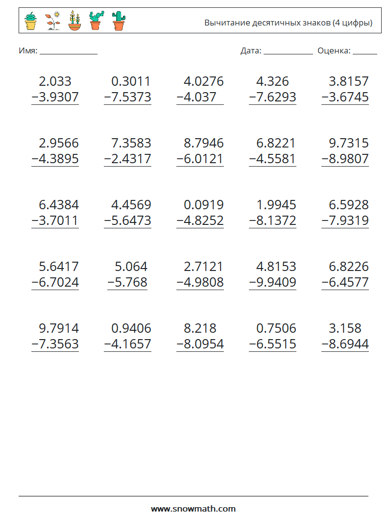 (25) Вычитание десятичных знаков (4 цифры) Рабочие листы по математике 15