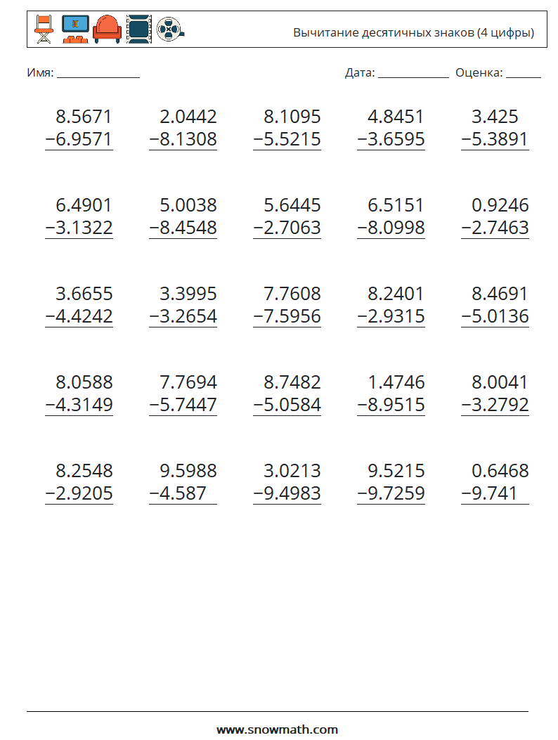 (25) Вычитание десятичных знаков (4 цифры) Рабочие листы по математике 2