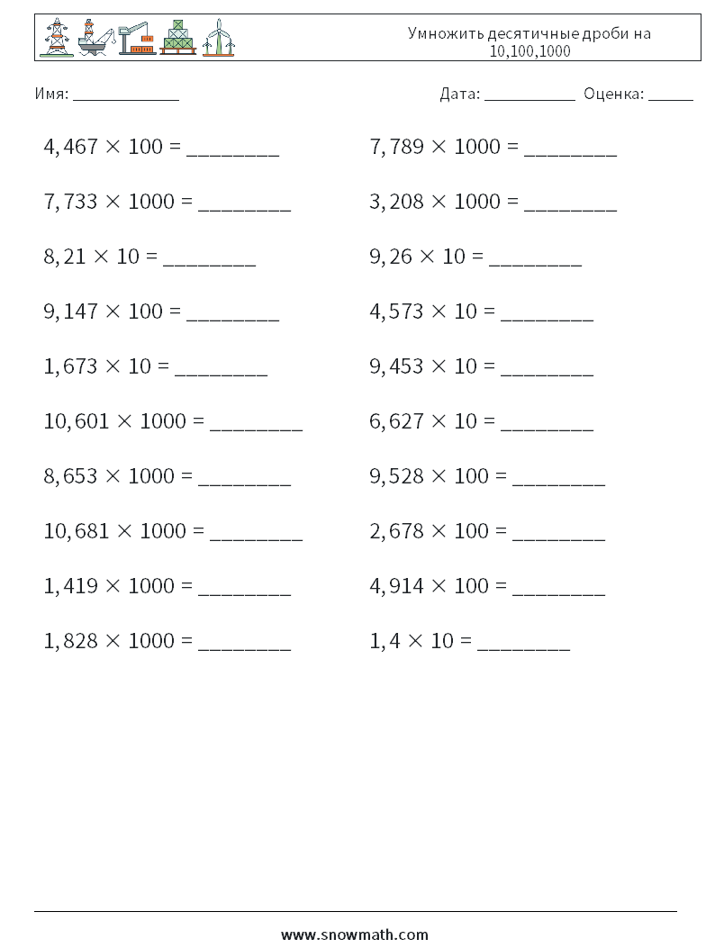 Умножить десятичные дроби на 10,100,1000