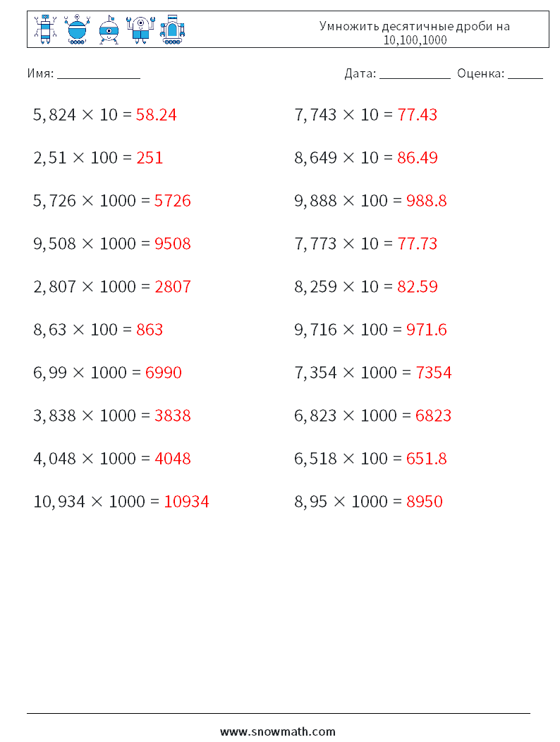 Умножить десятичные дроби на 10,100,1000 Рабочие листы по математике 10 Вопрос, ответ