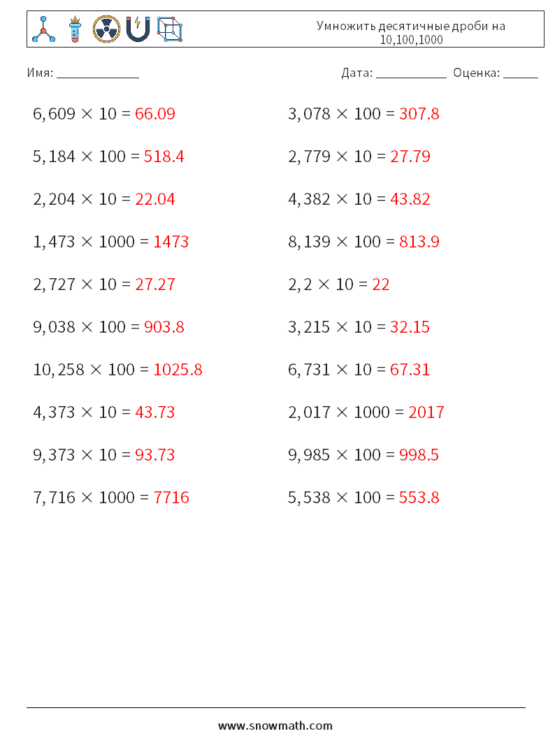 Умножить десятичные дроби на 10,100,1000 Рабочие листы по математике 11 Вопрос, ответ