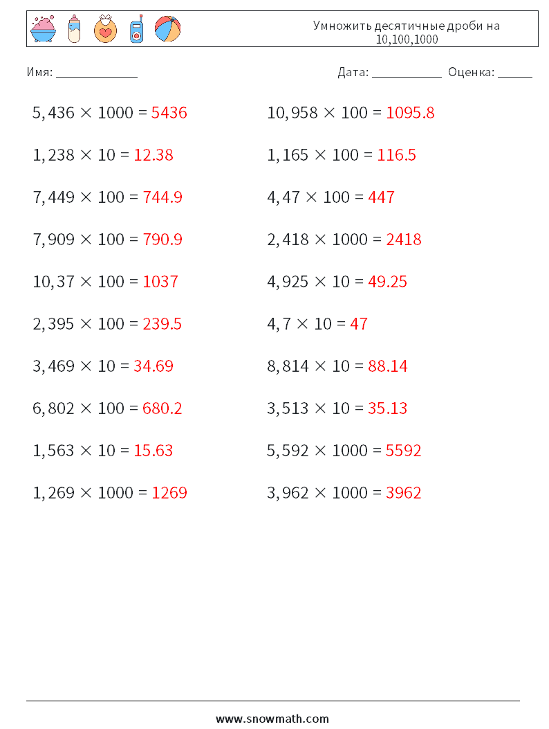 Умножить десятичные дроби на 10,100,1000 Рабочие листы по математике 12 Вопрос, ответ