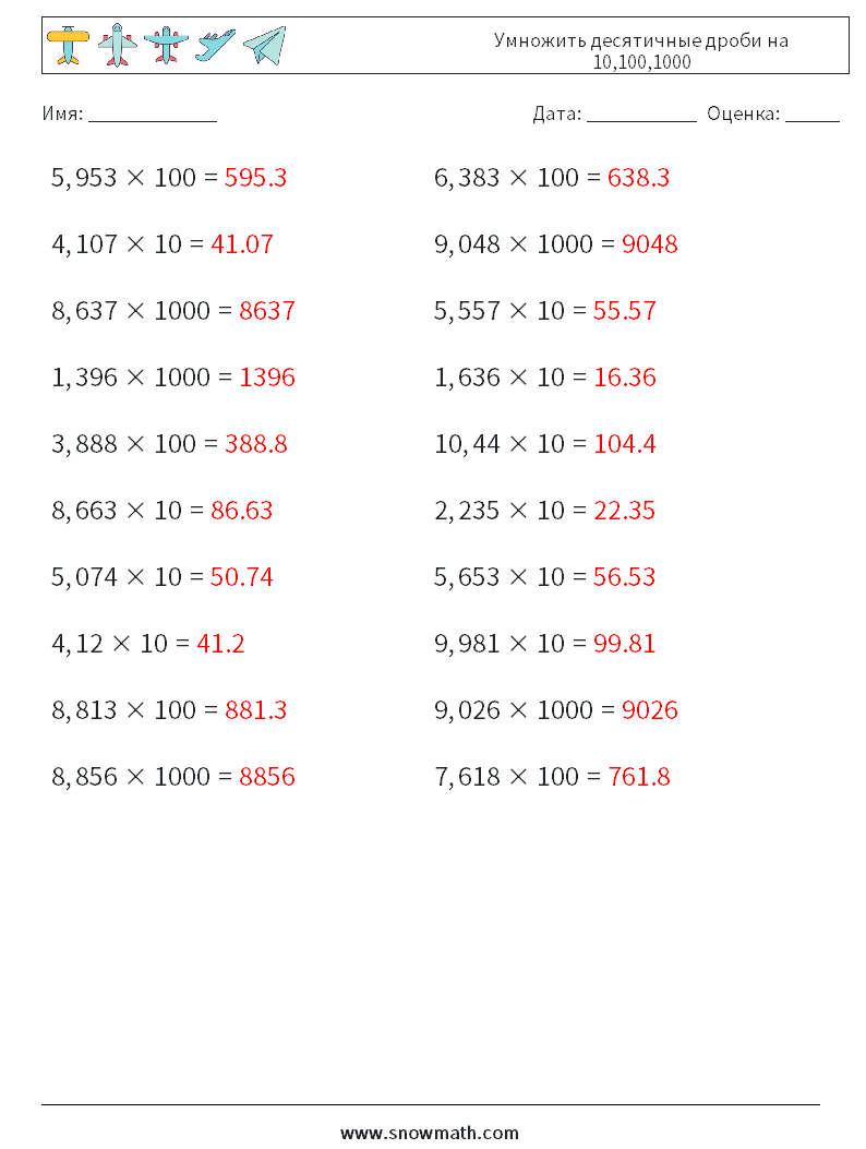 Умножить десятичные дроби на 10,100,1000 Рабочие листы по математике 13 Вопрос, ответ