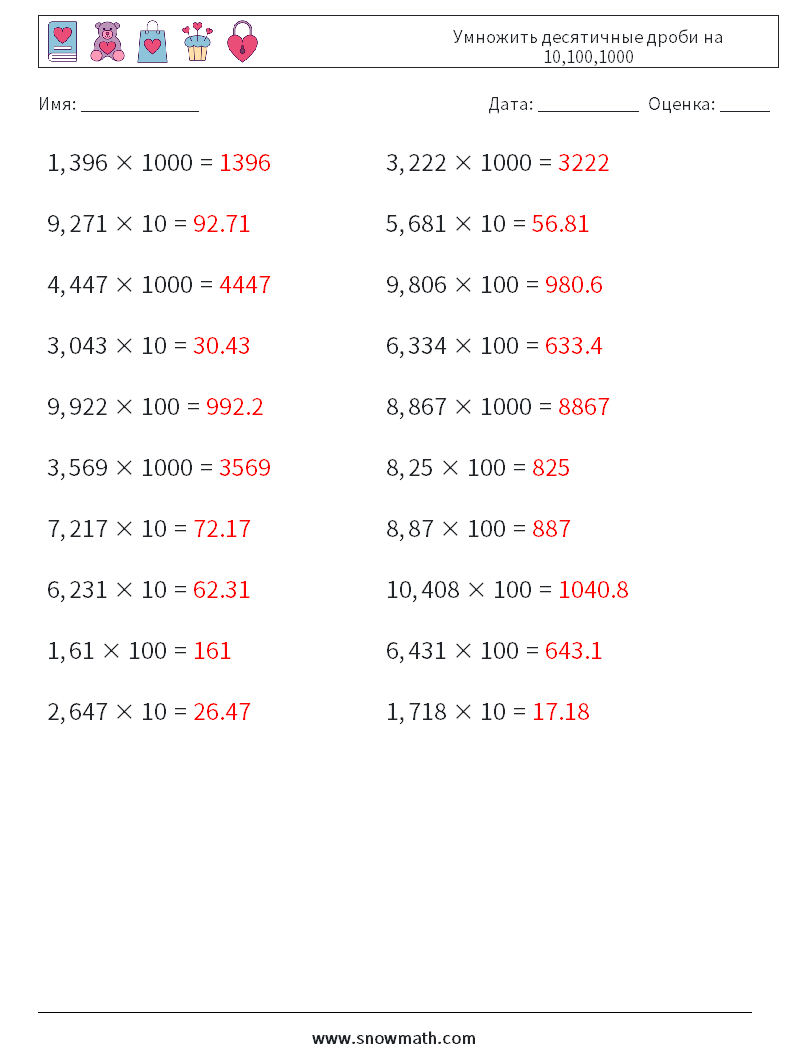 Умножить десятичные дроби на 10,100,1000 Рабочие листы по математике 15 Вопрос, ответ