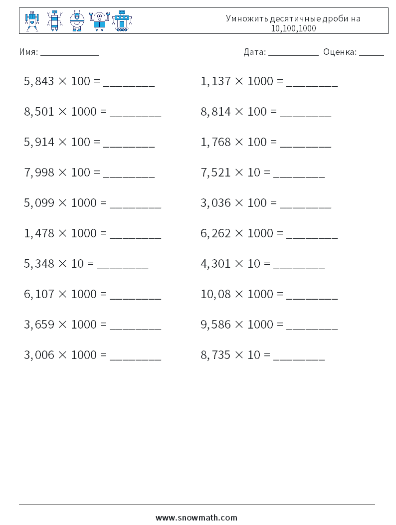 Умножить десятичные дроби на 10,100,1000 Рабочие листы по математике 17