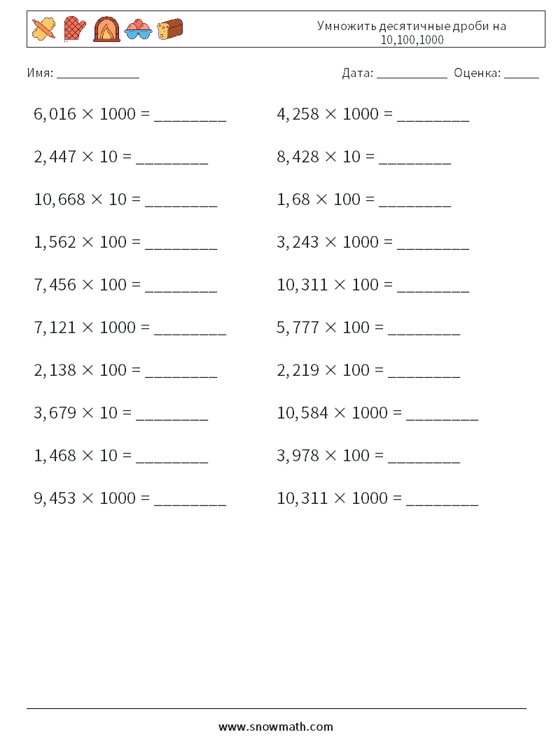 Умножить десятичные дроби на 10,100,1000 Рабочие листы по математике 18
