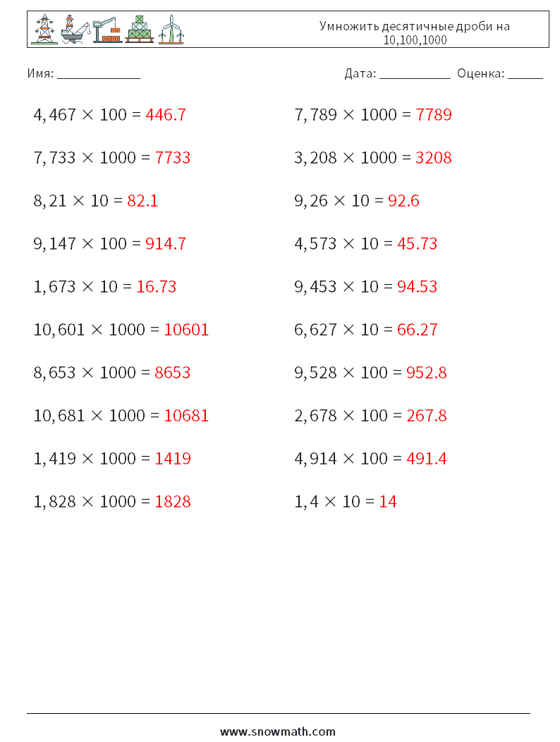 Умножить десятичные дроби на 10,100,1000 Рабочие листы по математике 1 Вопрос, ответ