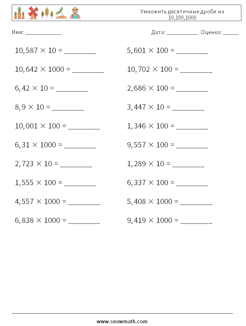 Умножить десятичные дроби на 10,100,1000 Рабочие листы по математике 2