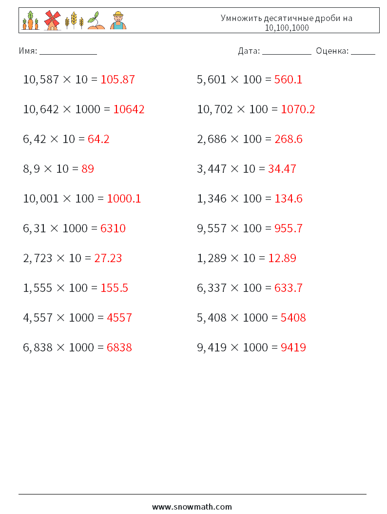 Умножить десятичные дроби на 10,100,1000 Рабочие листы по математике 2 Вопрос, ответ