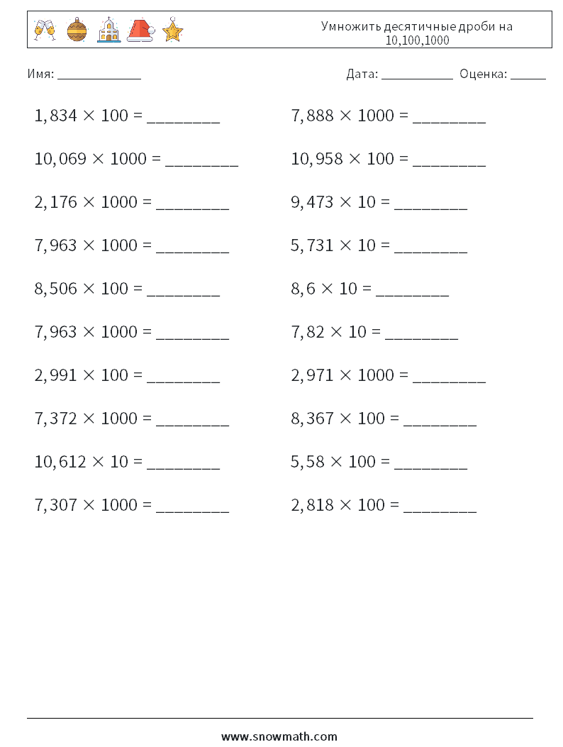 Умножить десятичные дроби на 10,100,1000 Рабочие листы по математике 3