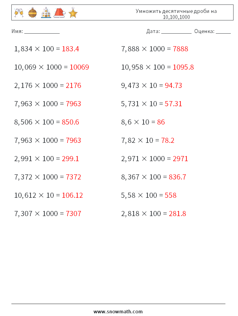 Умножить десятичные дроби на 10,100,1000 Рабочие листы по математике 3 Вопрос, ответ