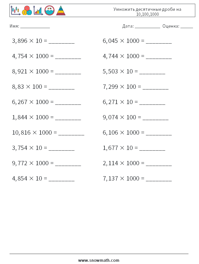 Умножить десятичные дроби на 10,100,1000 Рабочие листы по математике 4
