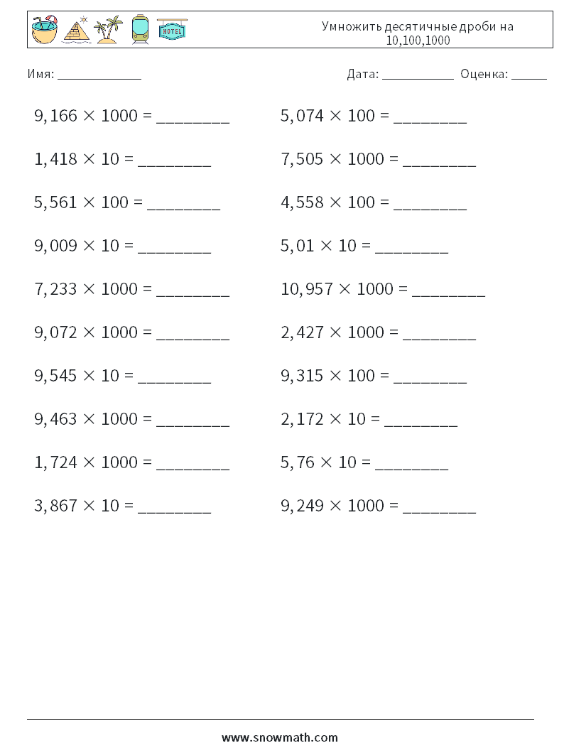 Умножить десятичные дроби на 10,100,1000 Рабочие листы по математике 5