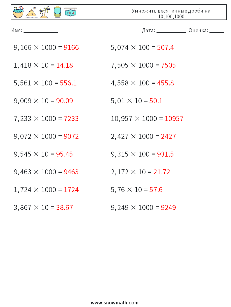 Умножить десятичные дроби на 10,100,1000 Рабочие листы по математике 5 Вопрос, ответ