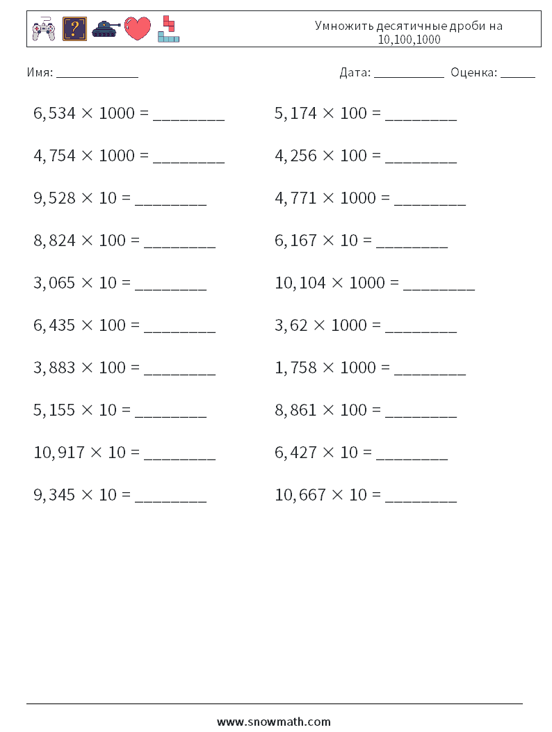 Умножить десятичные дроби на 10,100,1000 Рабочие листы по математике 7