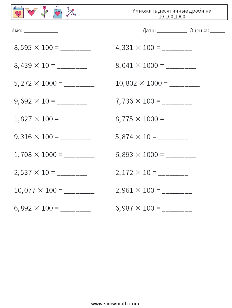 Умножить десятичные дроби на 10,100,1000 Рабочие листы по математике 8