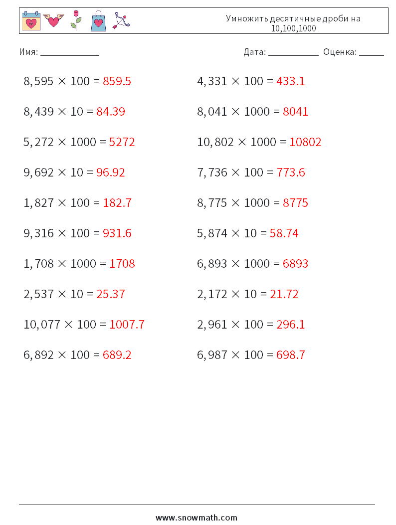 Умножить десятичные дроби на 10,100,1000 Рабочие листы по математике 8 Вопрос, ответ
