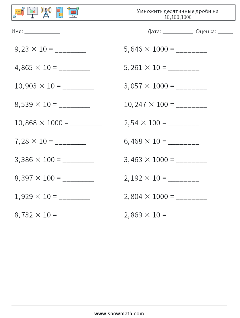 Умножить десятичные дроби на 10,100,1000 Рабочие листы по математике 9