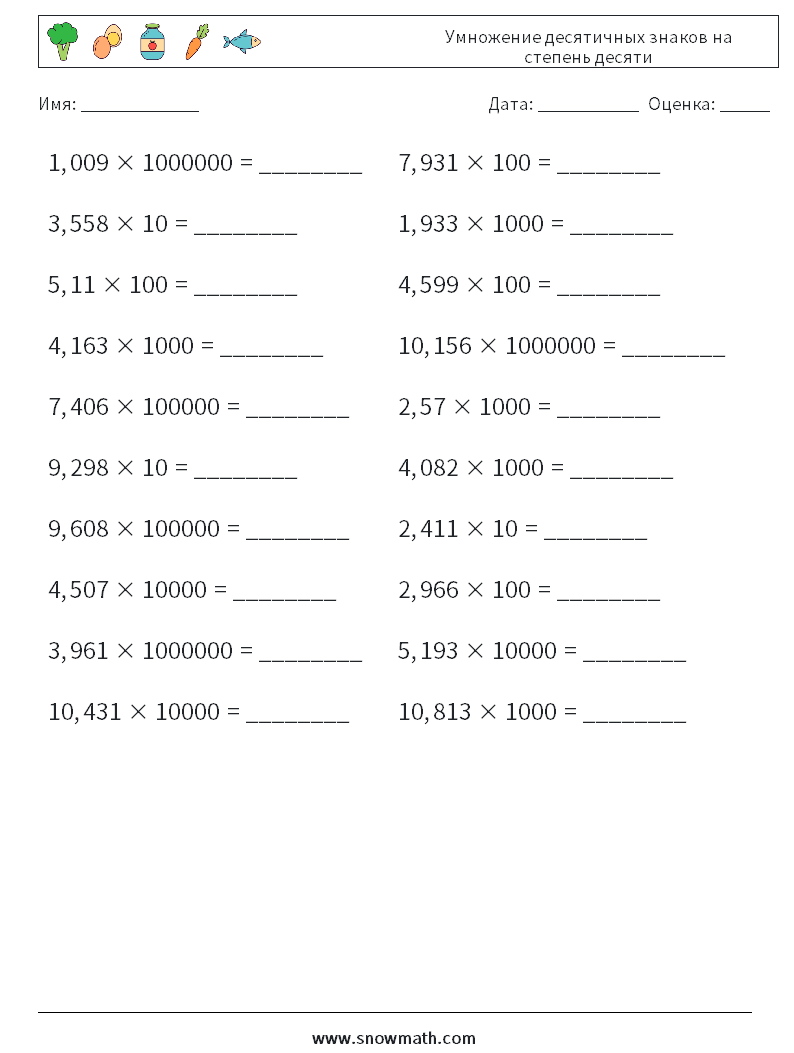Умножение десятичных знаков на степень десяти Рабочие листы по математике 1