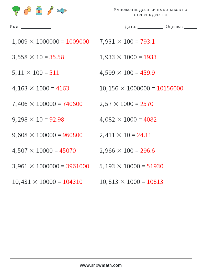 Умножение десятичных знаков на степень десяти Рабочие листы по математике 1 Вопрос, ответ