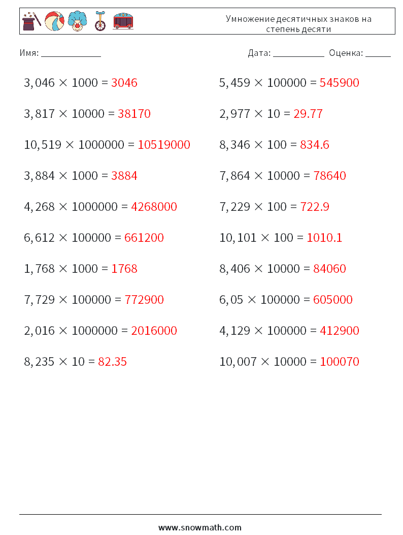 Умножение десятичных знаков на степень десяти Рабочие листы по математике 2 Вопрос, ответ