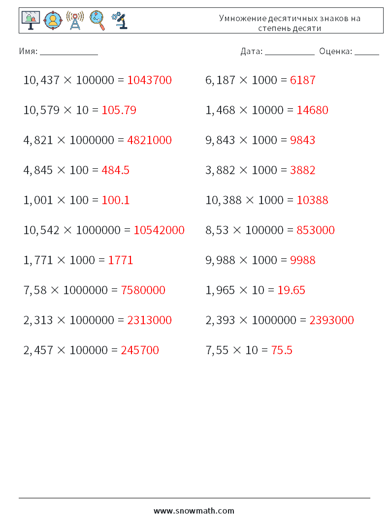 Умножение десятичных знаков на степень десяти Рабочие листы по математике 4 Вопрос, ответ